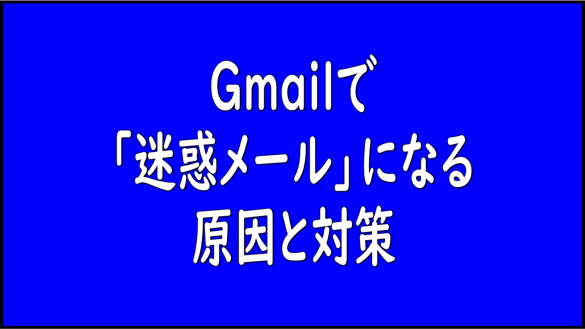 Gmailで迷惑メールになる原因と対策